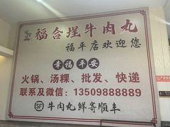 -福合埕牛肉丸(福平路店)
