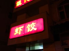 门面-馄饨挑京味老店