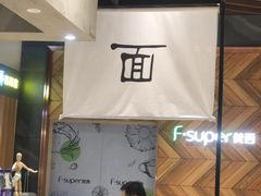 -面乙新派手擀面(大悦城店)