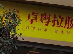 -卓粤拉肠(红庙店)