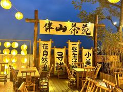 -伴山茶苑·围炉煮茶