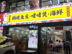 -鹤睦鱼生·啫啫煲·海鲜(保利百合店)