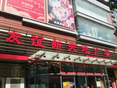 -友谊新天地广场(金街店)