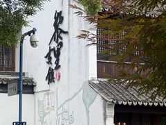 -黎里古镇