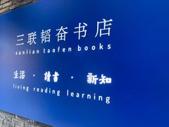 -三联韬奋书店(宽窄巷子店)