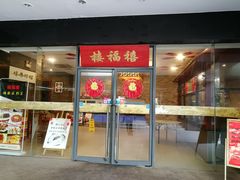 门面-禧福楼·十五年老店(科技城店)
