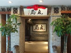 -局气 烤鸭·北京菜(光华路店)