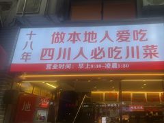 -川流不息·地道川菜·小龙虾(松东路店)