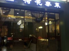 门面-荷花泰菜(东方新天地店)