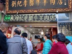 -刘纪孝腊牛羊肉(北广济街店)