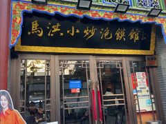 -清真·马洪小炒泡馍馆(钟楼回民街店)