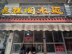 -近水阁糕点(皮市街店)