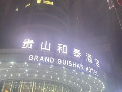 -贵山和泰酒店(大十字喷水池店)