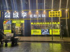 门面-周小明火锅(黑金冠社区店)