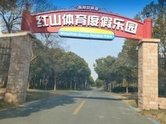 -红山体育乐园