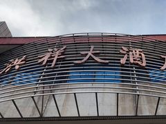 -洪祥大酒店(大庆东路店)
