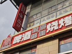 -云鼎·炙火精酿啤酒秘制烧烤(工体店)