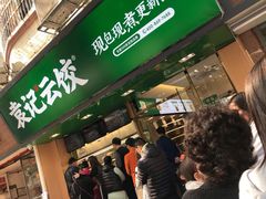 -袁记云饺(蛇口店)