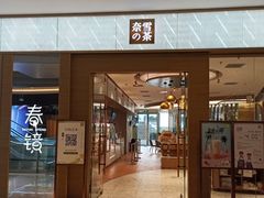 门面-奈雪的茶(凯德新都心店)