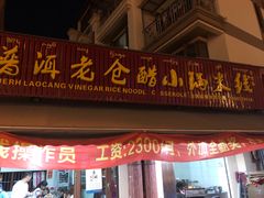 门面-老仓醋米线(万达店)
