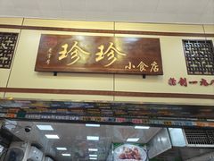 -珍珍小食店(西华路店)