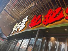 -李不管把把烧(天府三街店)