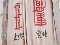 -盟重烧烤(高正街店)