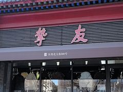 -挚友(东四二条)