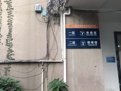 -杭州市陈经纶体育学校
