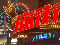 -庙街旅游·美食广场(五一广场店)