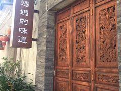 -妈妈的味道(和顺古镇店)