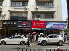 -吴山烤禽 (吴山路店)