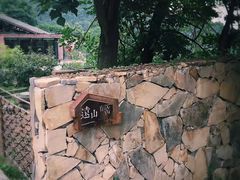 -远山有窑