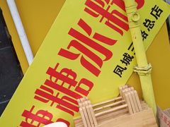 -糖糖冰粉(凤城三路总店)