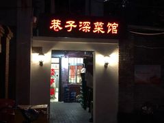 -巷子深菜馆(新华路店)