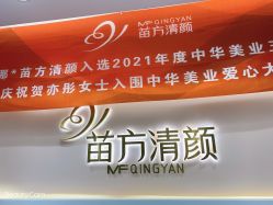 -苗方清颜痘肌研究所