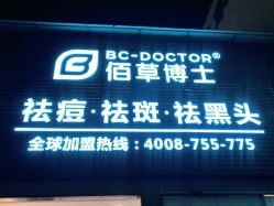 -佰草博士·专业祛痘祛斑培训
