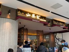 -山葵家·创意料理(宁波来福士店)