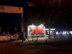 -TIMEZONE8东八时区餐厅&酒吧(798店)