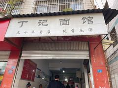 门面-丁记面馆(凤凰店)