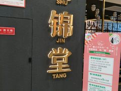 -蜀锦堂·川味现炒(襄阳武商汇店)