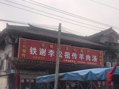 -铁谢李松祖传羊肉汤馆