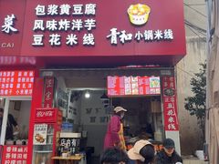 -青和小锅米线(翠湖店)