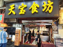 -天宝食坊·啫啫煲大排档(西华路店)