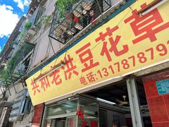 -共和老洪豆花草粿水粿