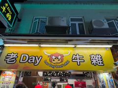 -老day牛杂(官也街总店)