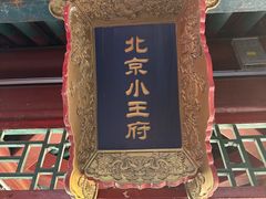 -小王府(什刹海店)