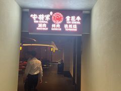 -牛将军•涮肉•烤肉(北京王府井·故宫店)