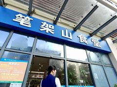 -笔架山食堂