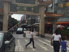 -黄埔古港